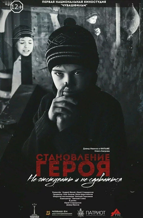Становление героя