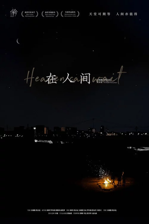 在人间