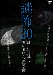 謎怖 20 謎に混乱し更に怖い心霊映像