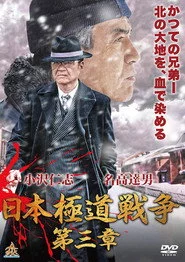 日本極道戦争　第三章