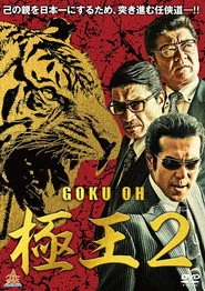 GOKU・OH 極王２