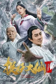 捉仙记