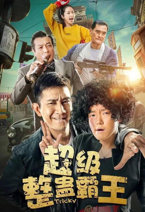 超级整蛊霸王