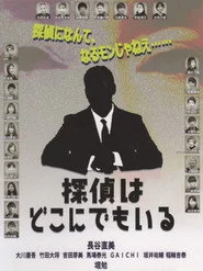 探偵はどこにでもいる