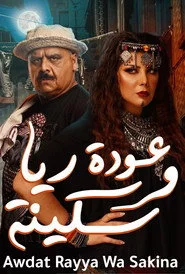 عودة ريا وسكينة