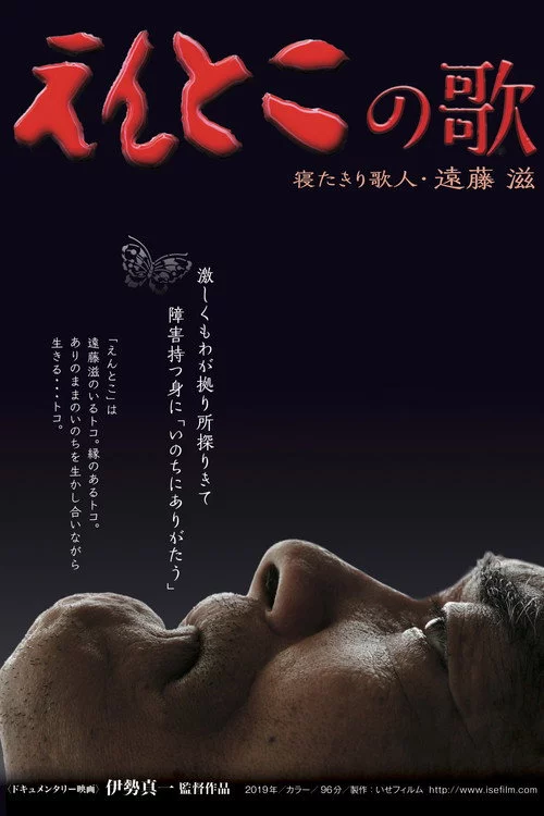 えんとこの歌　寝たきり歌人・遠藤滋