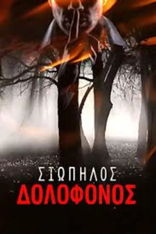 Σιωπηλός δολοφόνος