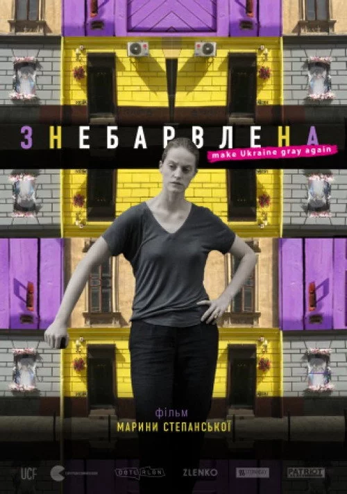 Знебарвлена
