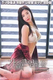 가슴 큰 엄마들