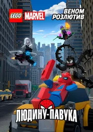 LEGO. Супергерої Marvel: Веном розлютив Людину-Павука