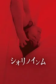 シオリノインム