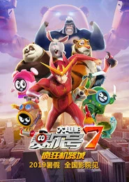 赛尔号大电影7：疯狂机器城