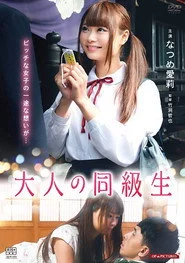 大人の同級生　させ子と初恋