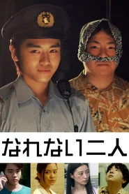 なれない二人
