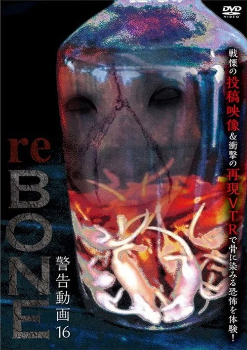 警告動画 16 reBONE