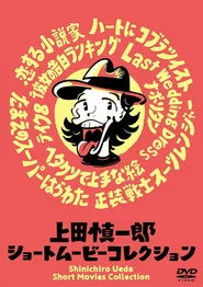 上田慎一郎 ショートムービーコレクション