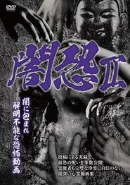 闇恐 II 闇に包まれ解明不能な恐怖動画