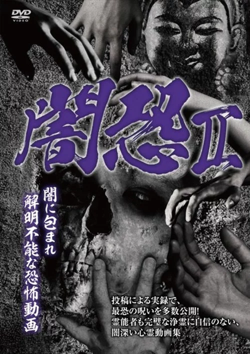 闇恐 II 闇に包まれ解明不能な恐怖動画
