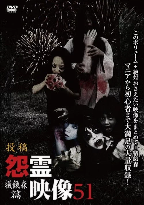 投稿 怨霊映像 Vol.51 犠餓森篇