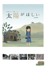 太陽がほしい 劇場版