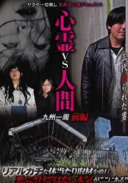 心霊vs人間 九州一周 前編