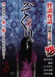 ぞくり。怪談夜話～投稿実話物語 怨～