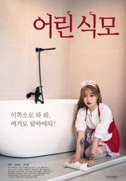 어린 식모