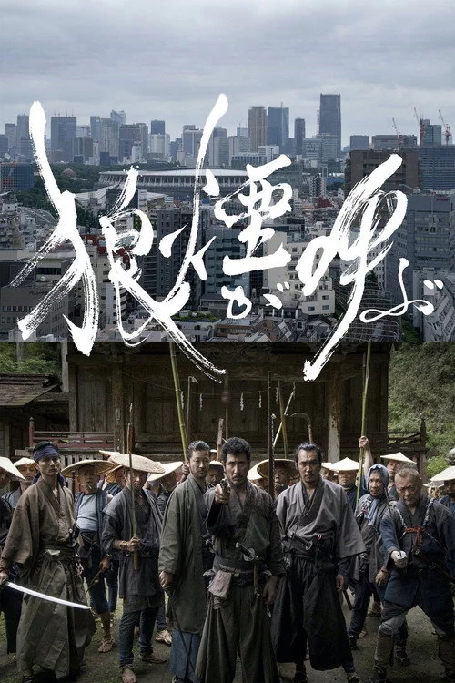 狼煙が呼ぶ