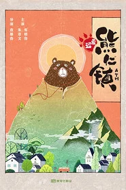 逗爱熊仁镇