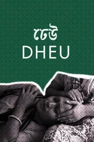 ঢেউ