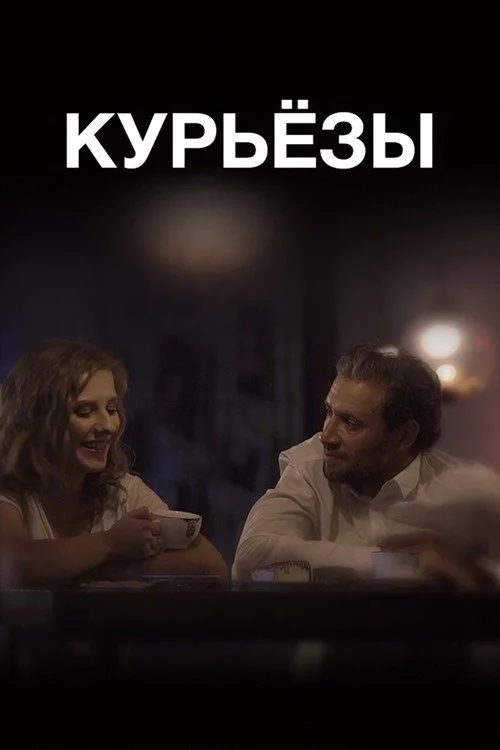 Курьезы