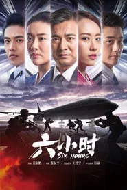 六小时