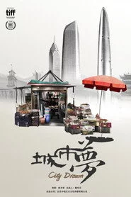 城市梦