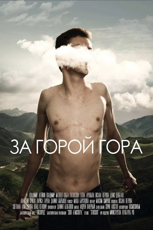 За горой гора