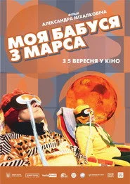 Моя бабуся з Марса