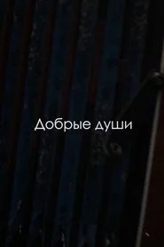 Добрые души