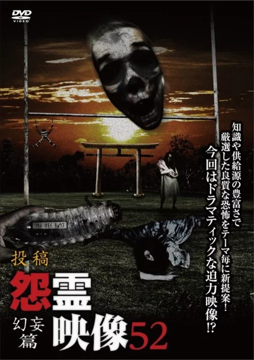 投稿 怨霊映像 Vol.52 幻妄篇
