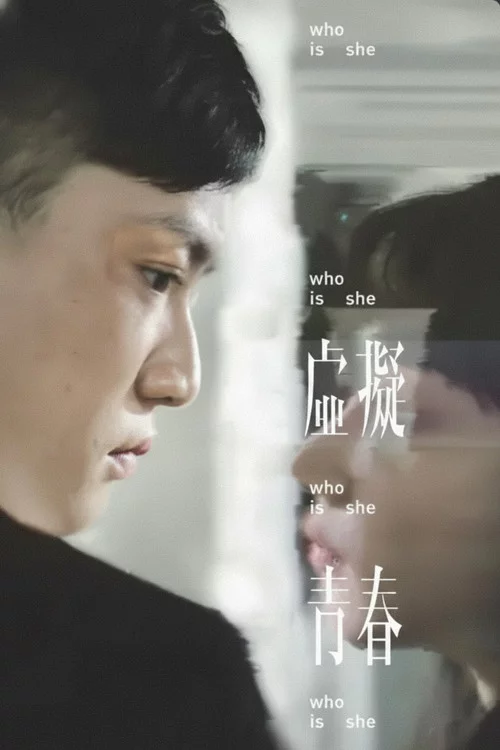 虛擬青春