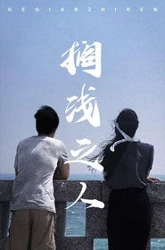 搁浅之人