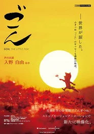 劇場版 ごん