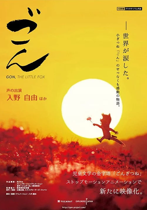 劇場版 ごん