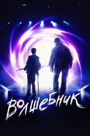 Волшебник