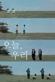 오늘, 우리