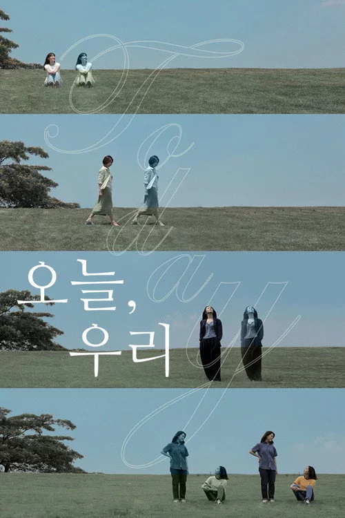 오늘, 우리