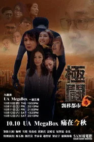 極闘6：飄移都市