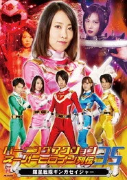 バーニングアクション スーパーヒロイン列伝35 輝星戦隊ギンガセイジャー