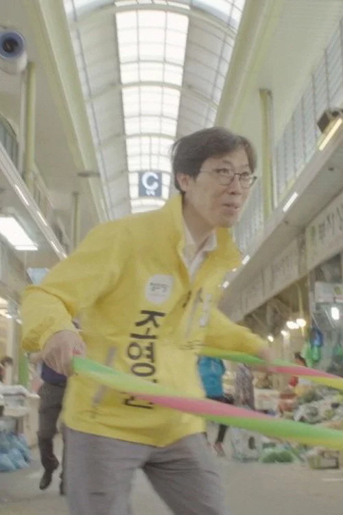 이것은 다큐멘터리가 아니다 2