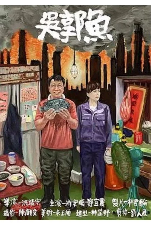 吳郭魚