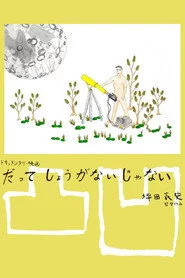 だってしょうがないじゃない