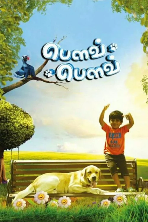 பௌவ் பௌவ்